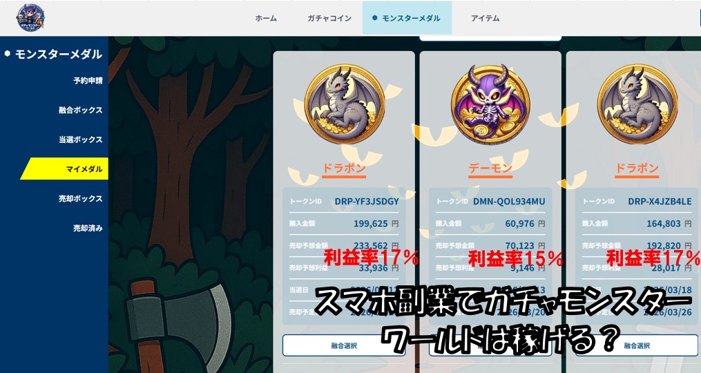 ガチャモンスターワールドのモンスターメダル画面｜NFTメダルの利益率例（約15〜17%）